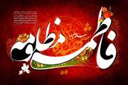 پیام تسلیت وفات حضرت فاطمه (س)