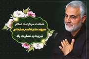 پیام تسلیت مدیرکل دامپزشکی زنجان در پی شهادت سردار حاج قاسم سلیمانی