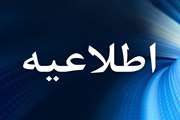 روز پنجشنبه تعطیل اعلام شد