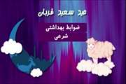 موشن گرافی با موضوع ضوابط بهداشتی و شرعی مربوط به عید سعید قربان زنجان