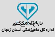 اطلاعیه اداره کل دامپزشکی زنجان درباره زمان مصاحبه هشتمین آزمون استخدامی
