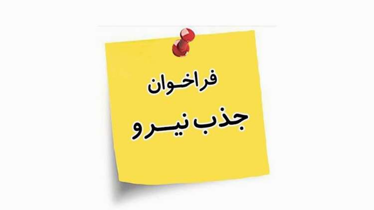 اطلاعیه جذب نیروی راننده شرکتی