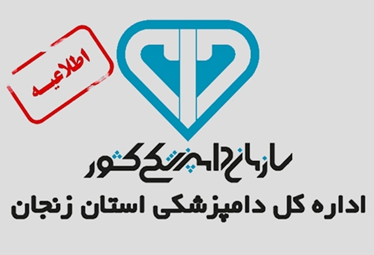 فراخوان متقاضیان تاسیس درمانگاه دامپزشکی و مرکز مایه کوبی در استان زنجان